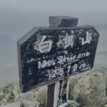 森林限界,日光白根山,